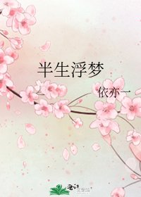 《半生浮夢》