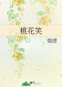 《桃花笑》