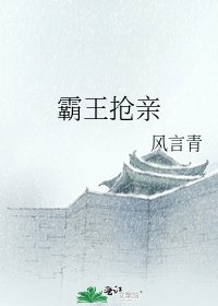 《霸王抢亲》