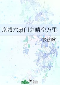 《京城六扇门之晴空万里》