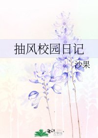 抽风校园日记