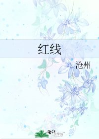 《红线》