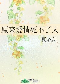 《原来爱情死不了人》