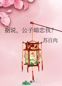 《据说,公子暗恋我?》