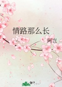 《情路那么长》