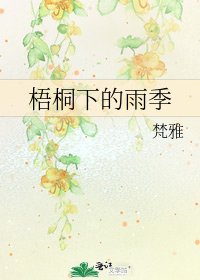 《梧桐下的雨季》
