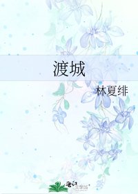 《渡城》