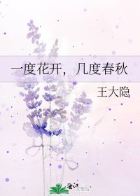 《一度花开,几度春秋》