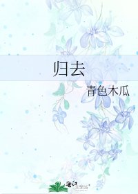 《归去》