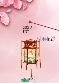 《浮生》
