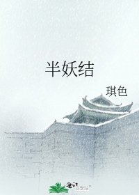 《半妖结》