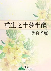 《重生之半梦半醒》