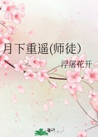 月下重遥(师徒）
