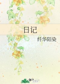 《日记》