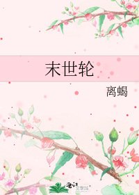 《末世轮》