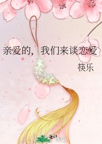 《亲爱的,我们来谈恋爱》