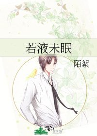 《若液未眠》