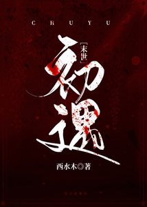 《初遇【末世】》