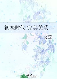 《初恋时代-完美关系》