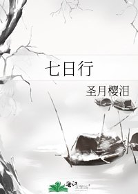 《七日行》