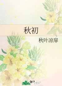 《秋初》