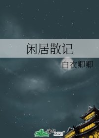 闲居散记