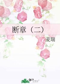 《断章(二)》