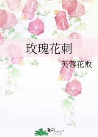 《玫瑰花刺》