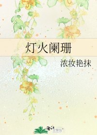 《灯火阑珊》