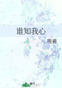 《谁知我心》