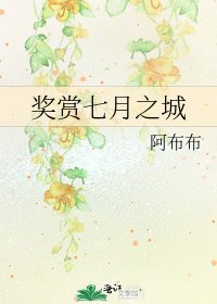 《獎賞七月之城》