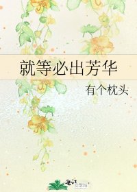 《就等必出芳華》