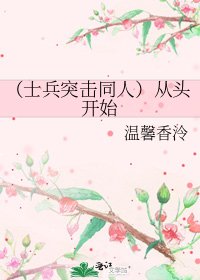 《(士兵突击同人)从头开始》
