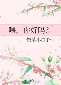 《喂,你好吗?》