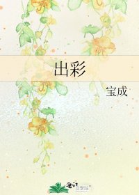 出彩