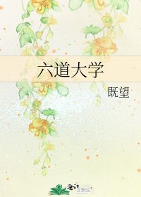 《六道大学》