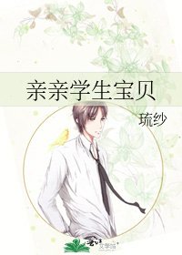 《亲亲学生宝贝》