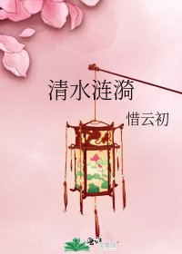 清水漣漪