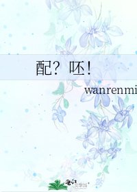 《配?呸!》