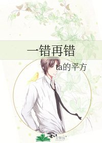 《一错再错》