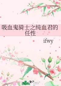 《吸血鬼骑士之纯血君的任性》