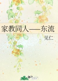 《家教同人——东流》