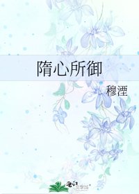 隋心所御