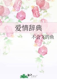 《爱情辞典》