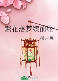 《繁花落梦续前缘》