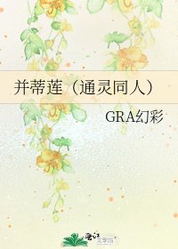 《并蒂莲(通灵同人)》