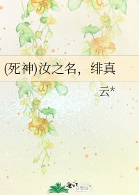 《(死神)汝之名,绯真》