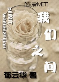 《(BL/霹雳MIT同人)我们之间》
