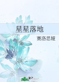 《星星落地》