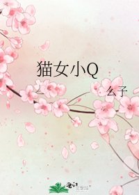《猫女小Q》